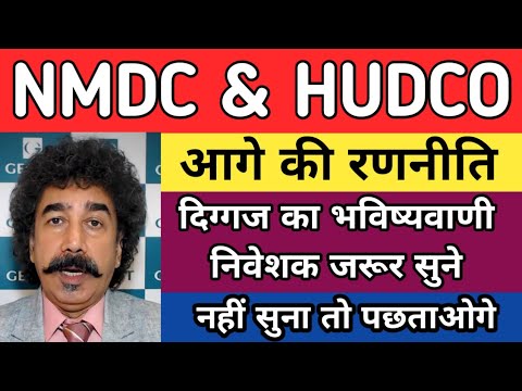 NMDC share latest news today | Hudco share latest news today | NMDC share news today | Hudco share