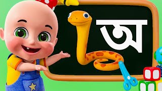 অ'য় অজগর আসছে তেড়ে 🐍 | Aye Ajagar | Bengali Nursery Rhyme | Jugnu Kids Bangla