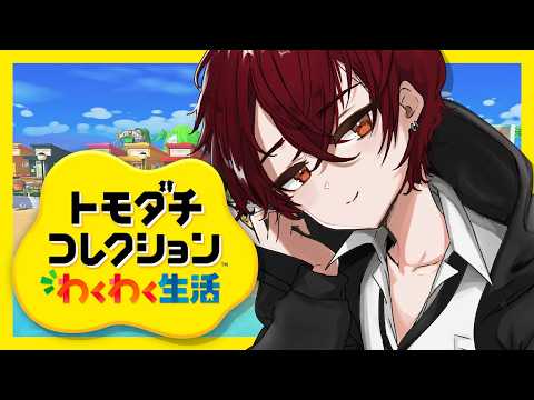 【トモダチコレクションわくわく生活 】#4 どんどん恋愛するんだみんな!『VTuber/でーふく』
