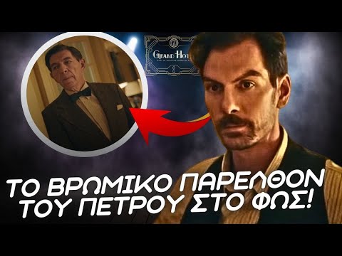 Grand Hotel - ΤΟ ΒΡΩΜΙΚΟ ΠΑΡΕΛΘΟΝ ΤΟΥ ΠΕΤΡΟΥ ΣΤΟ ΦΩΣ! Τέλος η Αλίκη μετα από αυτό