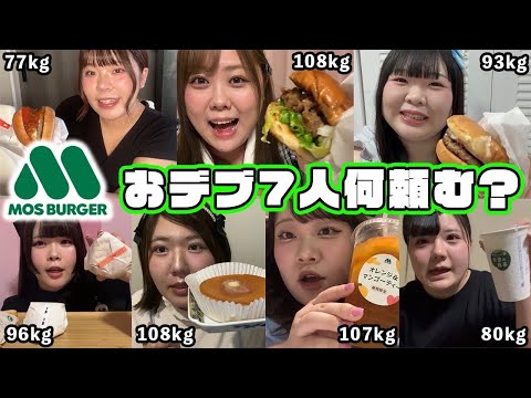 【モスバーガー】おデブアイドルはモスで何食べるの？？
