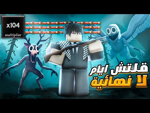 قلتش ايام لا نهائي يخلي الايام ضرب 100 | 99 Nights In The Forest