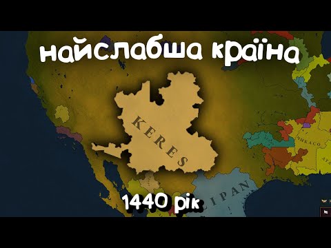 №4 Найслабша країна в 1440 році в Age of History 3