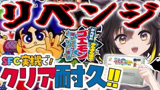 【がんばれゴエモン きらきら道中】SFC実機で地獄のクリア耐久‼️リベンジ🔥‼️‼️【#ちゆるの縁側 ／Vtuber】