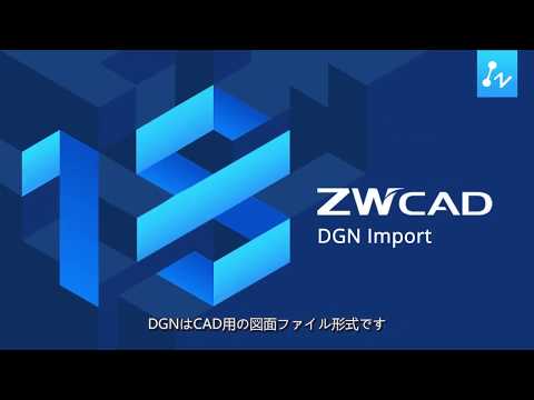 DGN Import：DGNファイルをインポートする