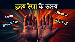 ह्रदय रेखा | hraday rekha | hriday rekha | Heart Line | Heart line | Learn palmistry Hastrekha Gyan