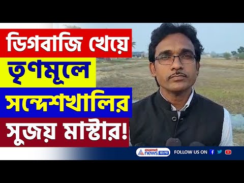 কেন ডিগবাজি খেয়ে TMC-তে সন্দেশখালি আন্দোলনের অন্যতম মুখ সুজয় মাস্টার! দেখুন | Sandeshkhali News