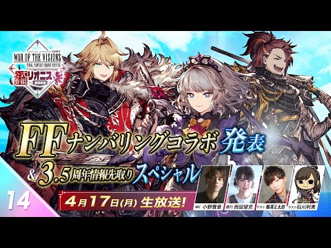 『FFBE幻影戦争 リオニス国営放送#14』FFナンバリングコラボ発表&3.5周年情報先取りスペシャル‼