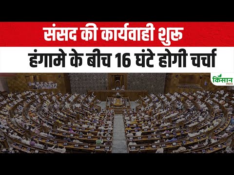 Parliament Monsoon Session Live : संसद की कार्यवाही शुरू,हंगामे के बीच 16 घंटे होगी चर्चा