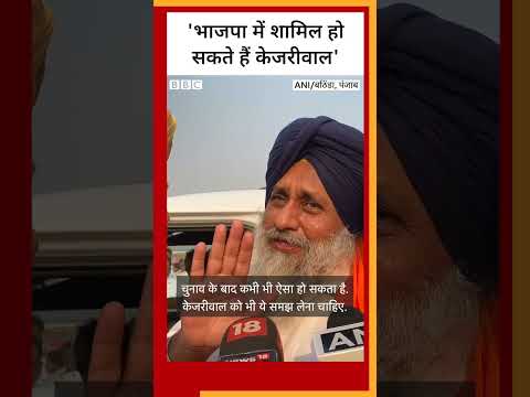 Arvind Kejriwal BJP में शामिल हो सकते हैं: Sukhbir Singh Badal #shorts (BBC Hindi)