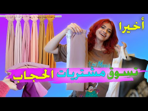 تسوق للحجاب لاول مره مع اخواتي ! استعدادي للحجاب