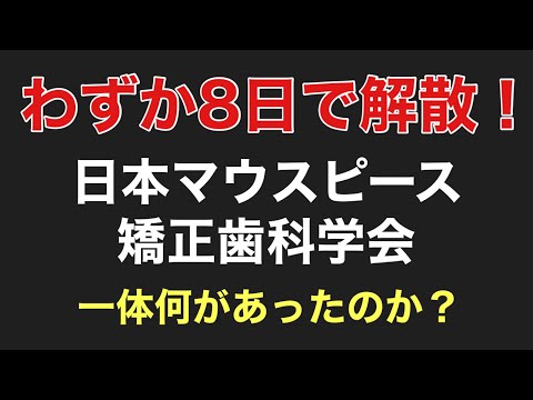 【圧力?】日本マウスピース矯正歯科学会に何があった?【8日で解散】