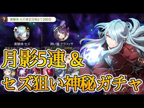 【エピックセブン】月影5連＆光セズ狙いの神秘召喚！！【EPIC SEVEN】