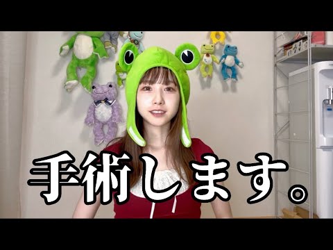 手術することになりました。