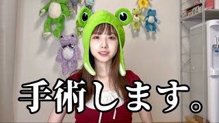 手術することになりました。