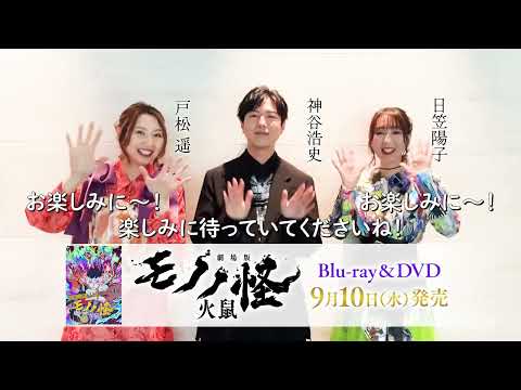 『劇場版モノノ怪 第二章 火鼠』Blu-ray＆DVD 2025年9月10日(水)発売決定！