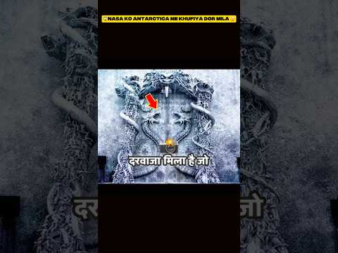 NASA ने Antarctica में Alien दरवाज़ा खोजा! Real या Fake? 🤯 #shorts #shortsfeed #shortsvideo
