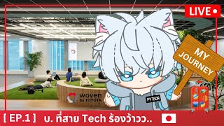 ส่องบริษัท Woven Toyota กับโปรเจคสุดโหด | MY JOURNEY - EP.1