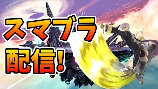 【1連勝中】1憶年ふりのスマブラ配信…僕のファルコを見てくれ！！！　【そらねこ】【スマブラSP】