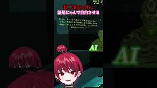 AIに罪を自白させるゲームで、語尾にゃん強制したらめちゃくちゃな件についてwww #AI #ちょこらび _#まいたけ