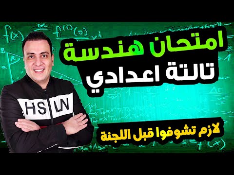 عاجل | امتحان هندسة الصف الثالث الاعدادي ترم اول 2025 | مراجعة نهائية تالتة اعدادي الهندسة متوقع