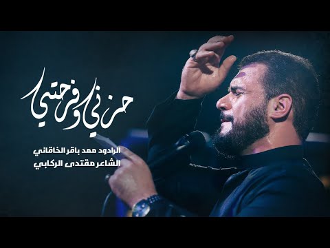 حزني وفرحتي l الرادود محمد باقر الخاقاني ـ الليالي الفاطمية 1445 هـ