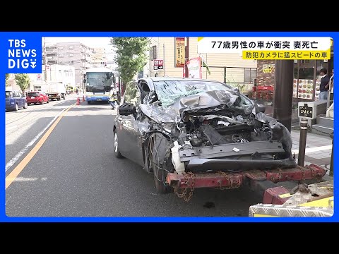 猛スピードの車が防犯カメラに 77歳男性運転の車がバスなどに衝突 77歳女性が死亡 神奈川・藤沢市｜TBS NEWS DIG