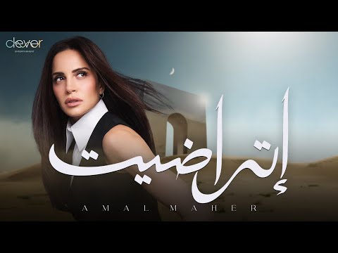 Amal Maher - Etradet (Official Lyric Video) | امال ماهر - اتراضيت
