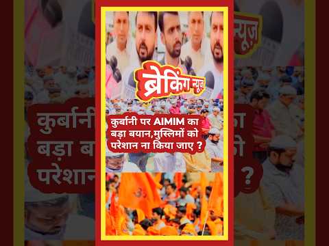рдХреБрд░реНрдмрд╛рдиреА рдкрд░ AIMIM рдХрд╛ рдмрдбрд╝рд╛ рдмрдпрд╛рди,рдореБрд╕реНрд▓рд┐рдореЛрдВ рдХреЛ рдкрд░реЗрд╢рд╛рди рдирд╛ рдХрд┐рдпрд╛ рдЬрд╛рдП ?