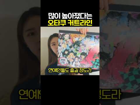 많이 높아졌다는 오타쿠 커트라인