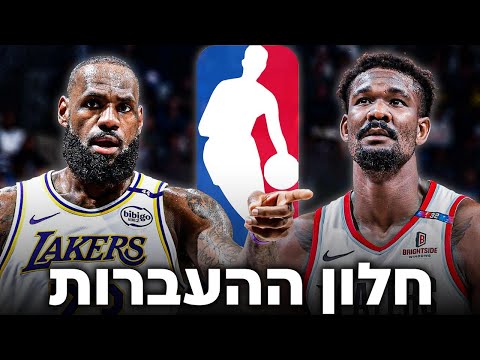 חלון העברות באנביאיי נפתח עם עוד מהלך גדול של פורטלנד! | חלק 1