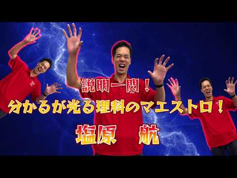 スクール21・スター教師紹介~塩原航先生~