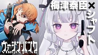 【#同時視聴 初見】『ヴァージン・パンク Clockwork Girl』梅津泰臣×シャフトオリジナルアニメーションシリーズ（Virgin P