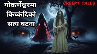 गोकर्णेश्वरमा किच्कंदिको सत्य घटना |TRUE GHOST STORY |CREEPY TALES NEPAL | #nepalikatha #nepalistory