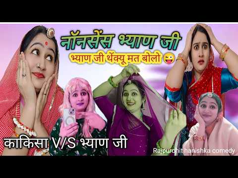 काकिसा ने पढ़ी उल्टी अंग्रेजी😜 अब थैंक्यू मत बोलना🤣 marwadi rajasthani comedy/hanishka Rajpurohit,