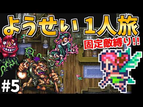 【成長システム徹底解説】ようせい1人旅 おかわりなしの固定敵縛りで真・破壊するものを倒しに行く part5【ロマサガ3リマスター】