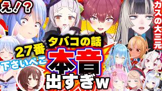 【面白まとめ】タバコの話になると本音が出すぎるホロメンたちw【ぺこら/ころね/シオン/ラミィ/らでん/みこ/マリン/あくあ/ういママ/オリー