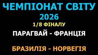 Бразилія - Норвегія де і коли дивитись матч