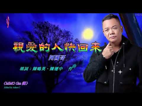 親愛的人快回來   阿國哥〈MMO Gm 調〉