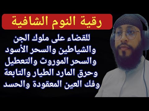 رقية [يـس المـباركة] إستمع وأنت نائم للقضاء على ملوك الجن والسحر الأسود والموروث حرق الطيار والتعطيل