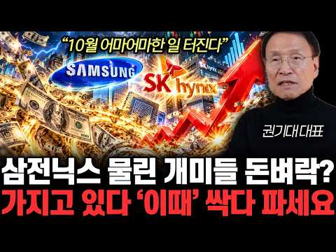 “10월 어마어마한 일 터진다” 삼성전자, SK하이닉스 물린 개미들 <strong>돈벼락</strong>? 가지고 있다 ‘이때’ 싹다 파세요 | 권기대 대표 2부
