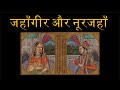जहांगीर और नूरजहां का शासनकाल