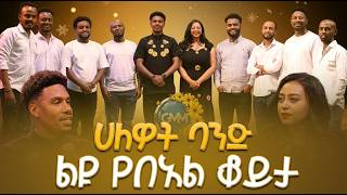 GMM TV ETHIOPIA : ልዩ የበአል ቆይታ ከሀልዎት ባንድ ጋር! HAPPY NEW YEAR 2019/2026
