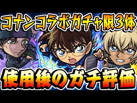 【モンスト】江戸川コナン/安室透/赤井秀一ガチャ限3体の使用後ガチ評価！【名探偵コナンコラボ】