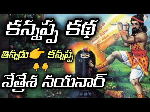 భక్త కన్నప్ప|కన్నప్ప పూర్వజన్మ|kannappa story|How Kannappa became Netresha nayanar| kannappa rebirth