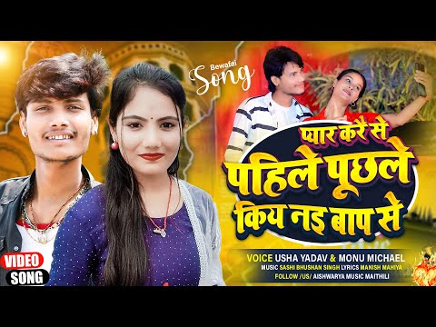 बेवफाई गीत 2025 | प्यार करे से पहिले पुछलै किया नय बाप से | Usha Yadav & Monu Michael Sad Song 2025