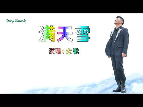 滿天雪-大歡-伴奏 KARAOKE