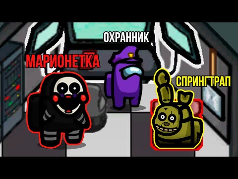АМОНГ АС, НО ЭТО ФНАФ!? НОВЫЕ АНИМАТРОНИКИ - СПРИНГТРАП И МАРИОНЕТКА! FNAF AMONG US!