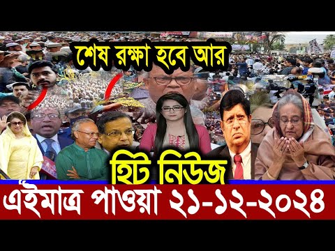 Ajker Bangla News 21 December 2024 | Bangladesh Letest News | Somoy Sangbad News | Bangla News Today