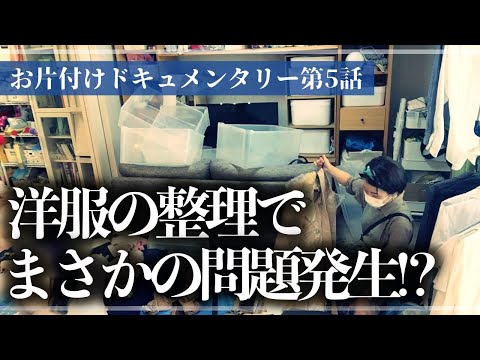 【実録お片付け】クローゼット整理で予定外の問題が勃発して作業が進まない！？収納のプロと一緒に徹底的にモノと向き合うお片付けドキュメンタリー【第5話】（洋服整理／クローゼット収納）